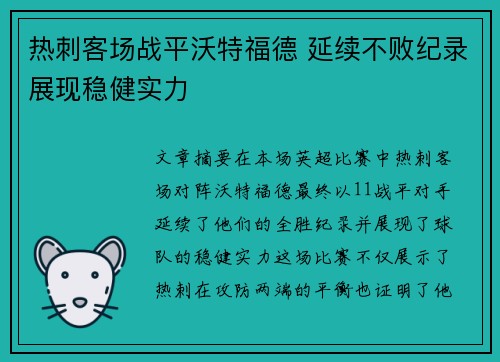 热刺客场战平沃特福德 延续不败纪录展现稳健实力