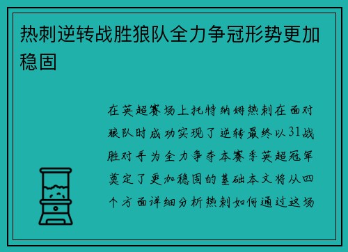 热刺逆转战胜狼队全力争冠形势更加稳固