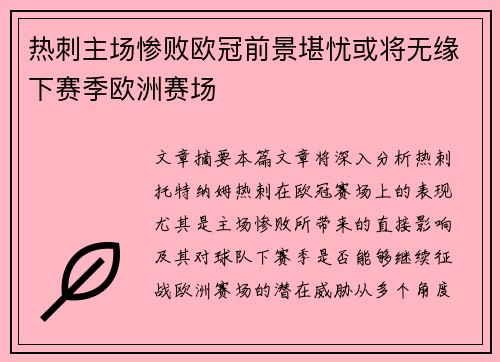 热刺主场惨败欧冠前景堪忧或将无缘下赛季欧洲赛场
