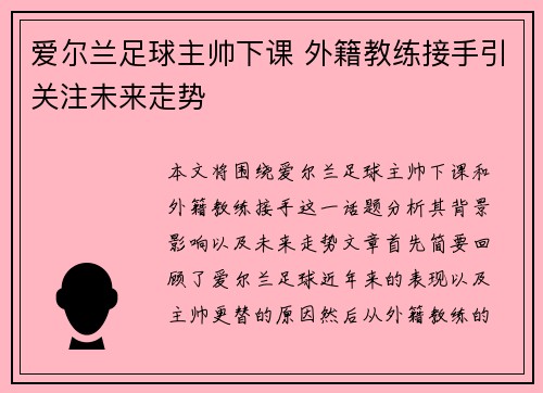 爱尔兰足球主帅下课 外籍教练接手引关注未来走势