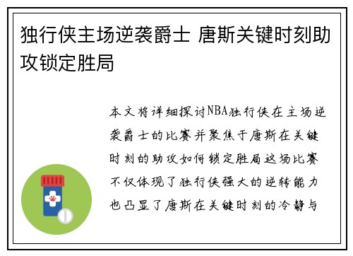 独行侠主场逆袭爵士 唐斯关键时刻助攻锁定胜局