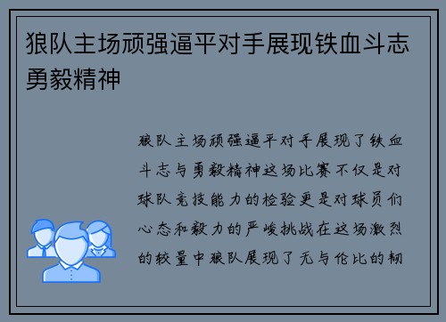 狼队主场顽强逼平对手展现铁血斗志勇毅精神