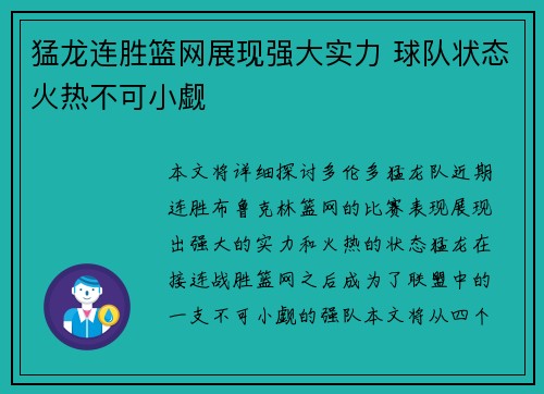 猛龙连胜篮网展现强大实力 球队状态火热不可小觑