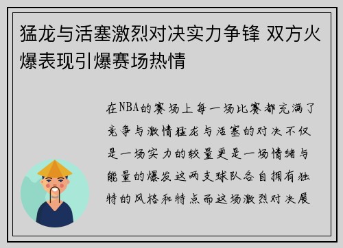 猛龙与活塞激烈对决实力争锋 双方火爆表现引爆赛场热情