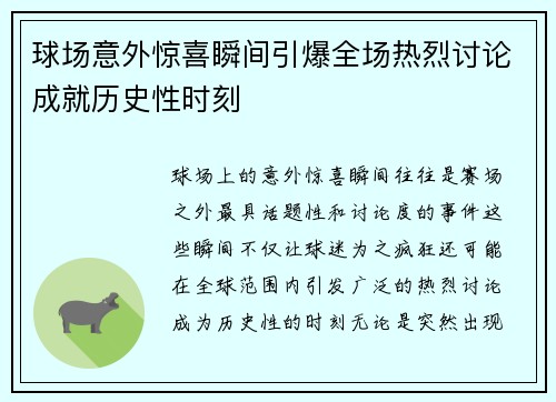球场意外惊喜瞬间引爆全场热烈讨论成就历史性时刻