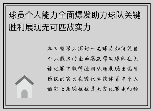 球员个人能力全面爆发助力球队关键胜利展现无可匹敌实力