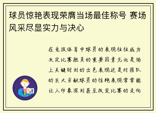 球员惊艳表现荣膺当场最佳称号 赛场风采尽显实力与决心