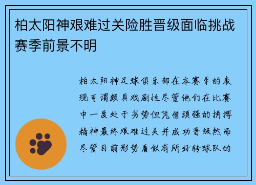 柏太阳神艰难过关险胜晋级面临挑战赛季前景不明