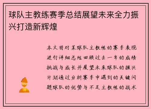 球队主教练赛季总结展望未来全力振兴打造新辉煌