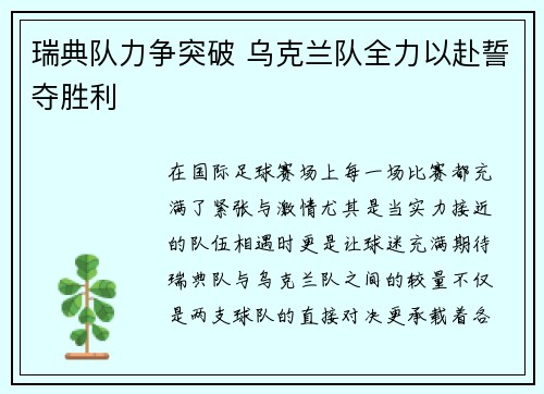瑞典队力争突破 乌克兰队全力以赴誓夺胜利