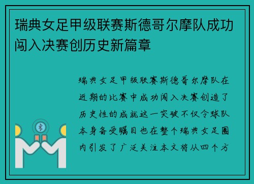 瑞典女足甲级联赛斯德哥尔摩队成功闯入决赛创历史新篇章
