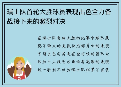 瑞士队首轮大胜球员表现出色全力备战接下来的激烈对决