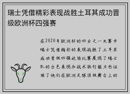 瑞士凭借精彩表现战胜土耳其成功晋级欧洲杯四强赛