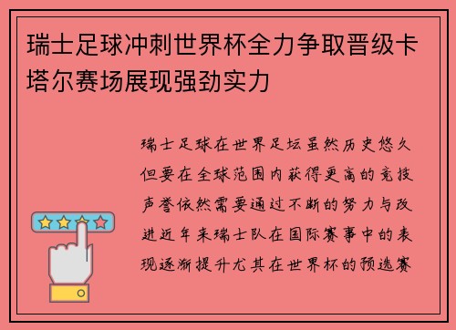 瑞士足球冲刺世界杯全力争取晋级卡塔尔赛场展现强劲实力