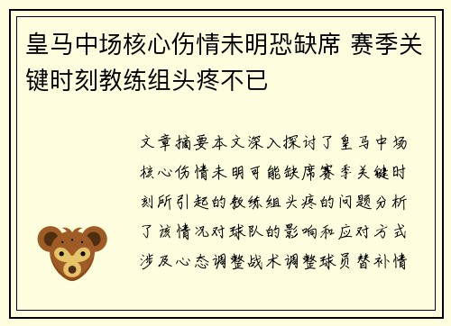 皇马中场核心伤情未明恐缺席 赛季关键时刻教练组头疼不已