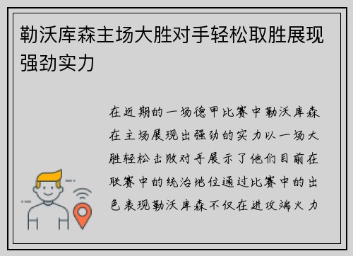 勒沃库森主场大胜对手轻松取胜展现强劲实力