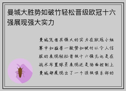 曼城大胜势如破竹轻松晋级欧冠十六强展现强大实力