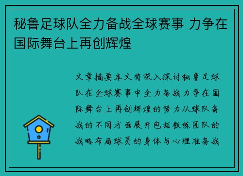 秘鲁足球队全力备战全球赛事 力争在国际舞台上再创辉煌