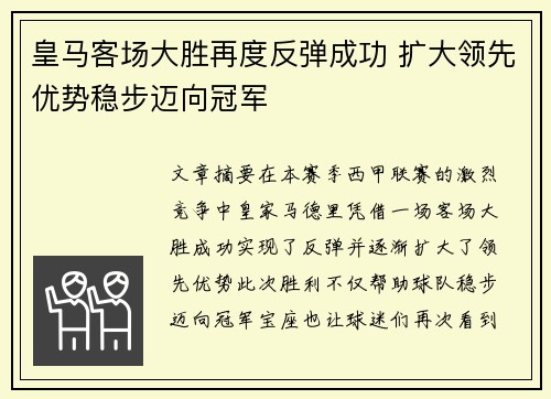 皇马客场大胜再度反弹成功 扩大领先优势稳步迈向冠军