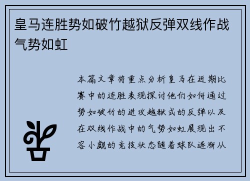 皇马连胜势如破竹越狱反弹双线作战气势如虹