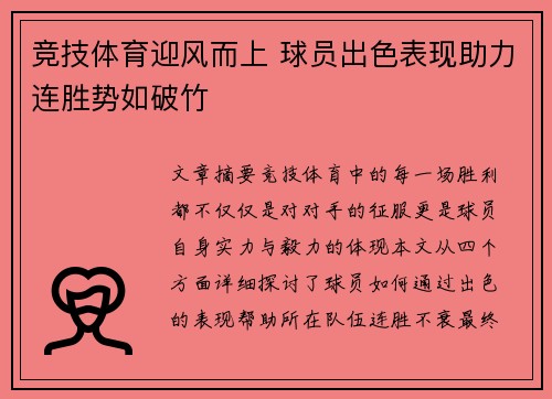 竞技体育迎风而上 球员出色表现助力连胜势如破竹