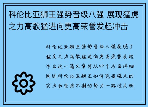 科伦比亚狮王强势晋级八强 展现猛虎之力高歌猛进向更高荣誉发起冲击