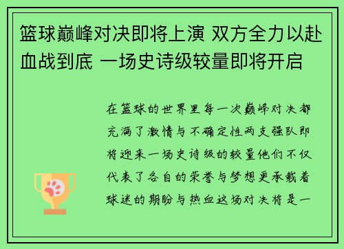 篮球巅峰对决即将上演 双方全力以赴血战到底 一场史诗级较量即将开启
