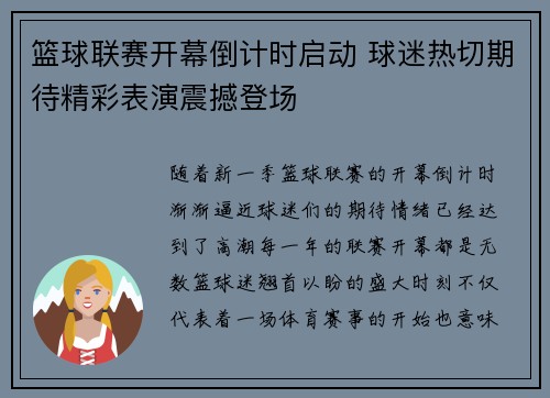 篮球联赛开幕倒计时启动 球迷热切期待精彩表演震撼登场