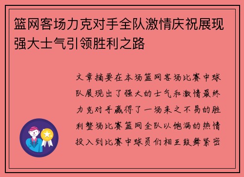 篮网客场力克对手全队激情庆祝展现强大士气引领胜利之路