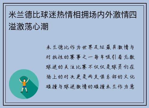 米兰德比球迷热情相拥场内外激情四溢激荡心潮