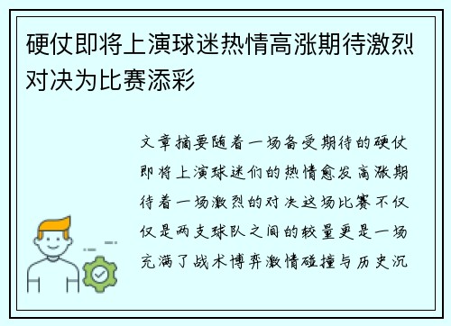 硬仗即将上演球迷热情高涨期待激烈对决为比赛添彩