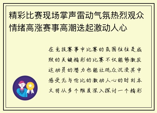 精彩比赛现场掌声雷动气氛热烈观众情绪高涨赛事高潮迭起激动人心