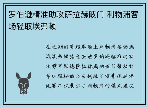 罗伯逊精准助攻萨拉赫破门 利物浦客场轻取埃弗顿