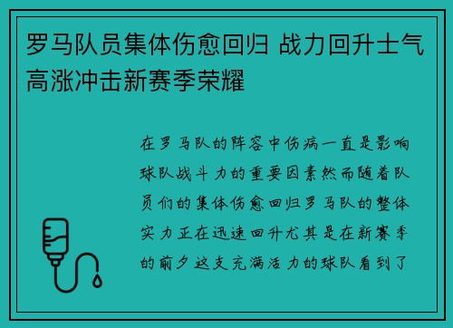 罗马队员集体伤愈回归 战力回升士气高涨冲击新赛季荣耀