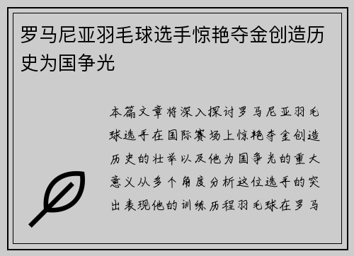 罗马尼亚羽毛球选手惊艳夺金创造历史为国争光