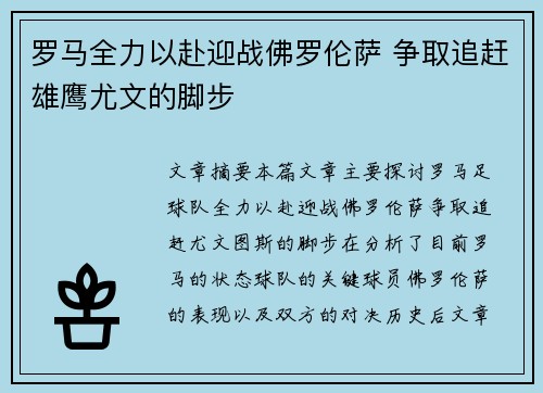 罗马全力以赴迎战佛罗伦萨 争取追赶雄鹰尤文的脚步