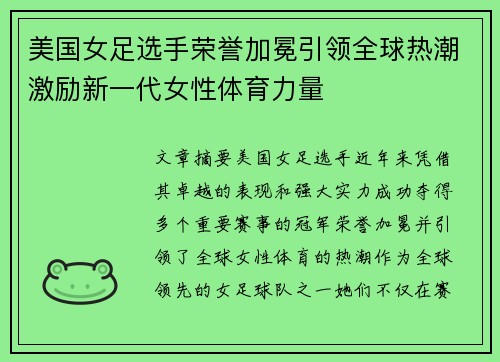美国女足选手荣誉加冕引领全球热潮激励新一代女性体育力量