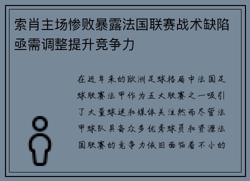 索肖主场惨败暴露法国联赛战术缺陷亟需调整提升竞争力