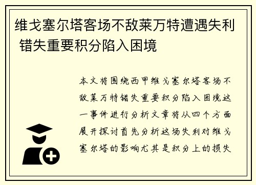 维戈塞尔塔客场不敌莱万特遭遇失利 错失重要积分陷入困境