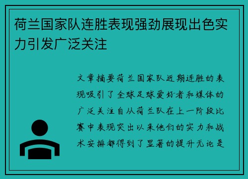荷兰国家队连胜表现强劲展现出色实力引发广泛关注