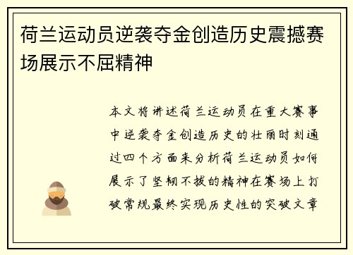 荷兰运动员逆袭夺金创造历史震撼赛场展示不屈精神
