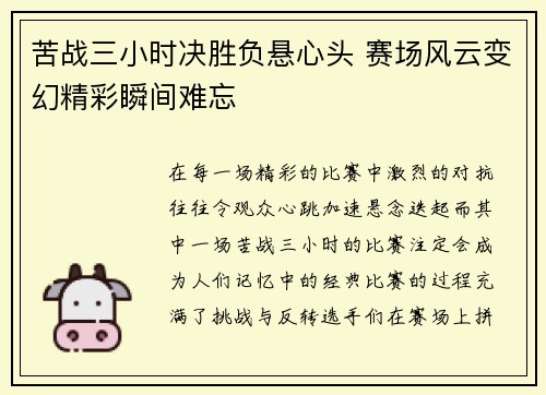 苦战三小时决胜负悬心头 赛场风云变幻精彩瞬间难忘