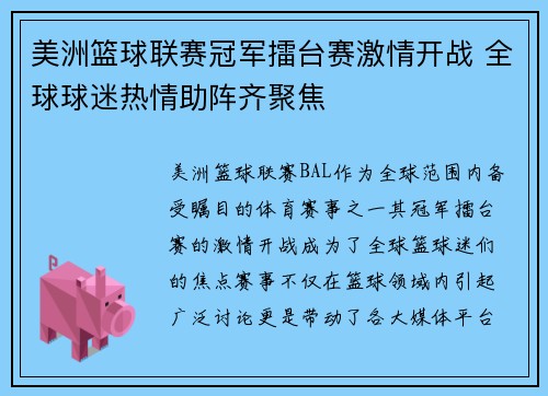 美洲篮球联赛冠军擂台赛激情开战 全球球迷热情助阵齐聚焦