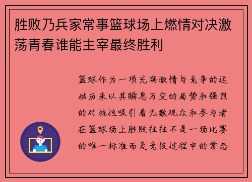 胜败乃兵家常事篮球场上燃情对决激荡青春谁能主宰最终胜利