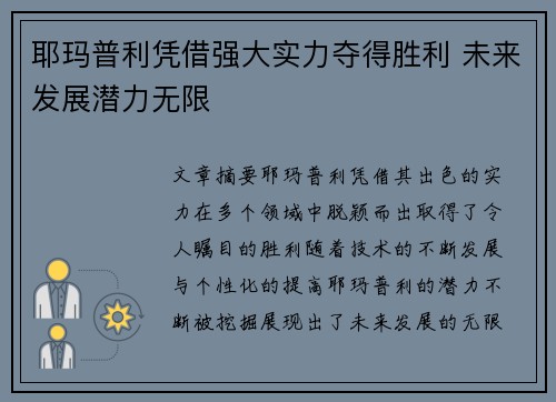 耶玛普利凭借强大实力夺得胜利 未来发展潜力无限