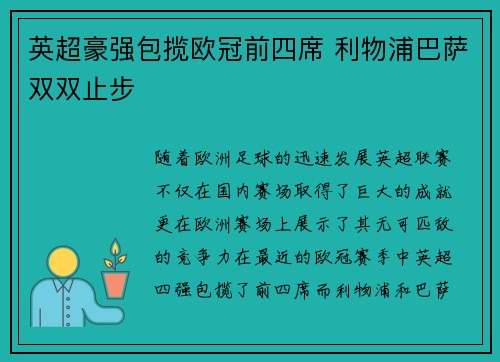 英超豪强包揽欧冠前四席 利物浦巴萨双双止步