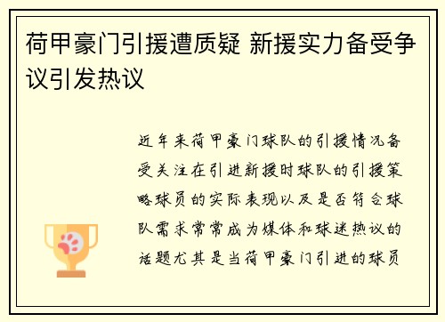 荷甲豪门引援遭质疑 新援实力备受争议引发热议