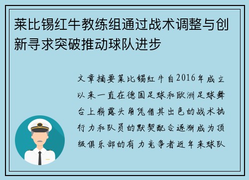 莱比锡红牛教练组通过战术调整与创新寻求突破推动球队进步