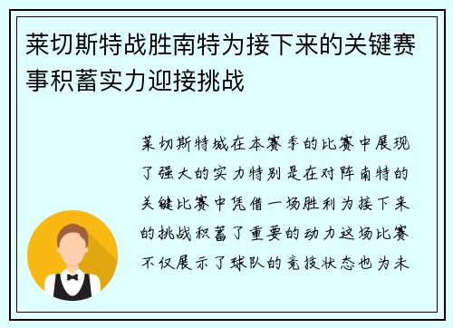 莱切斯特战胜南特为接下来的关键赛事积蓄实力迎接挑战