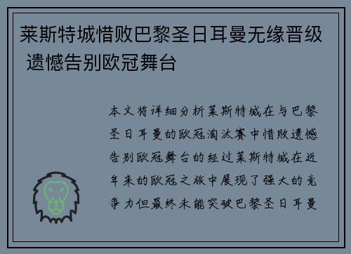 莱斯特城惜败巴黎圣日耳曼无缘晋级 遗憾告别欧冠舞台